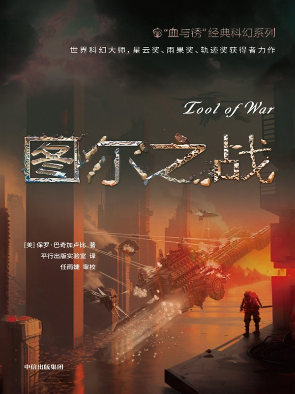 《图尔之战》保罗·巴奇加卢比/epub+azw3+mobi+pdf插图