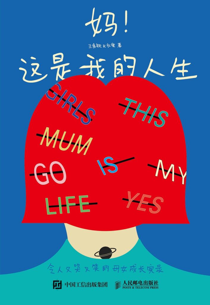 《妈！这是我的人生》王食欲/epub+azw3+mobi+pdf插图