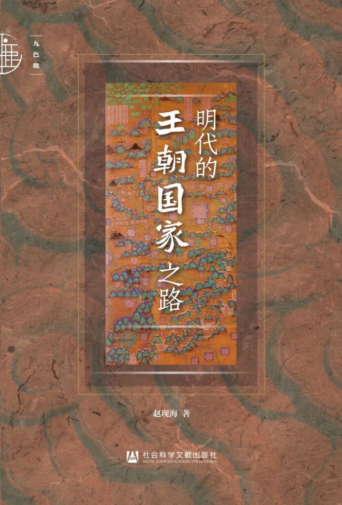 《明代的王朝国家之路》赵现海 /epub+azw3+mobi+pdf插图