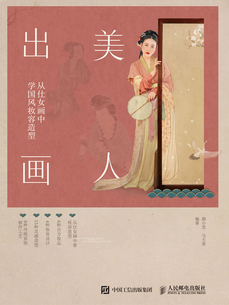 《美人出画》从仕女画中学国风妆容造型/epub+azw3+mobi+pdf插图