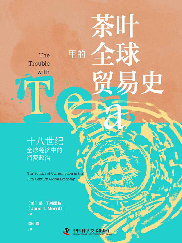 《茶叶里的全球贸易史》简·T.梅里特/epub+azw3+mobi+pdf插图