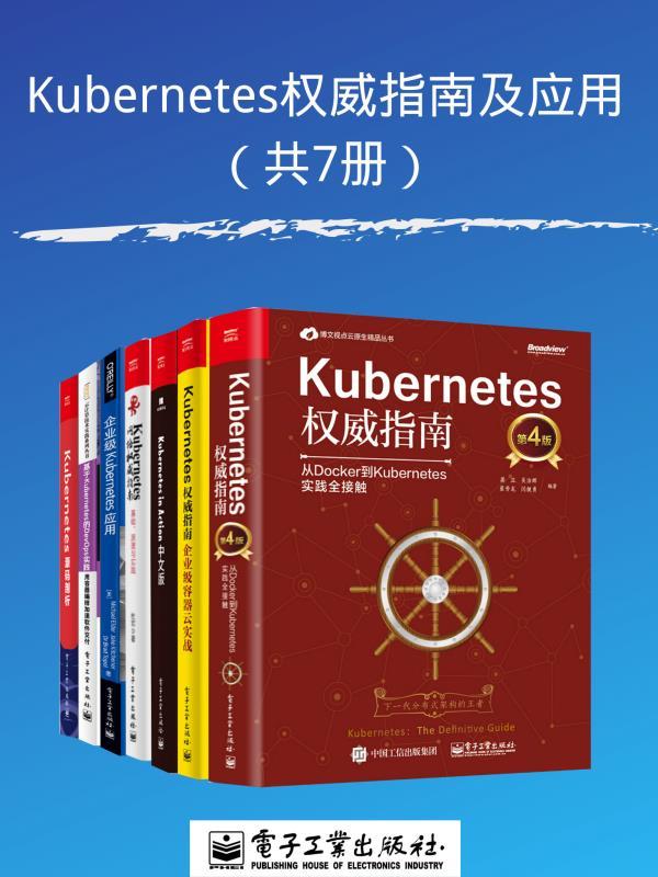 Kubernetes权威指南及应用（共7册） 