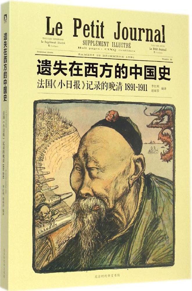 遗失在西方的中国史：法国《小日报》记录的晚清(1891-1911) 
