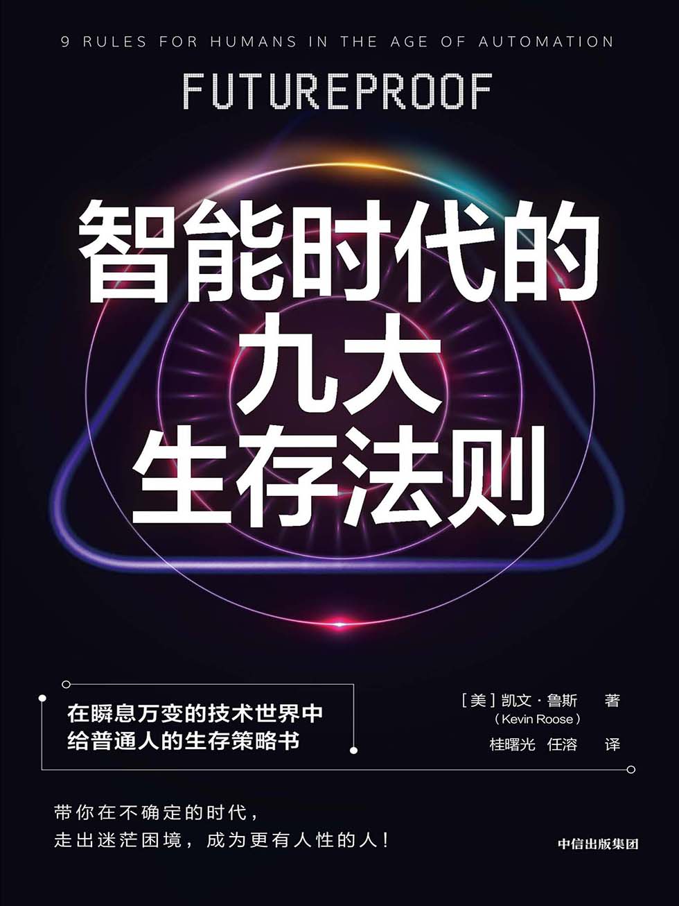  智能时代的九大生存法则