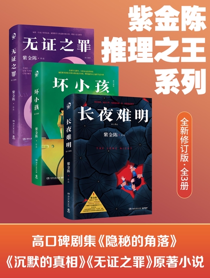 紫金陈：推理之王系列（全新修订版·全3册） 