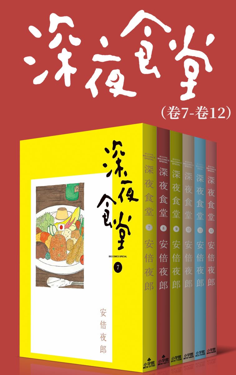 深夜食堂（第2部：卷7~卷12） 