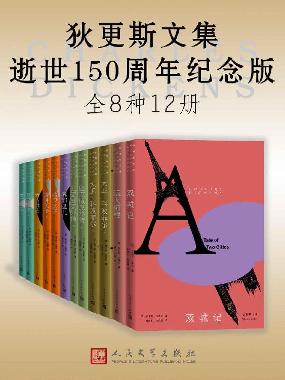 狄更斯文集·逝世150周年纪念版·全12册 