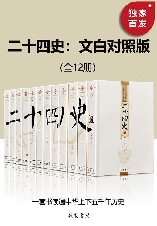 二十四史：文白对照版（全12册） 