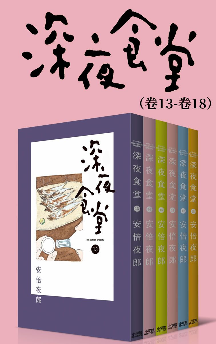 深夜食堂（第3部：卷13~卷18） 