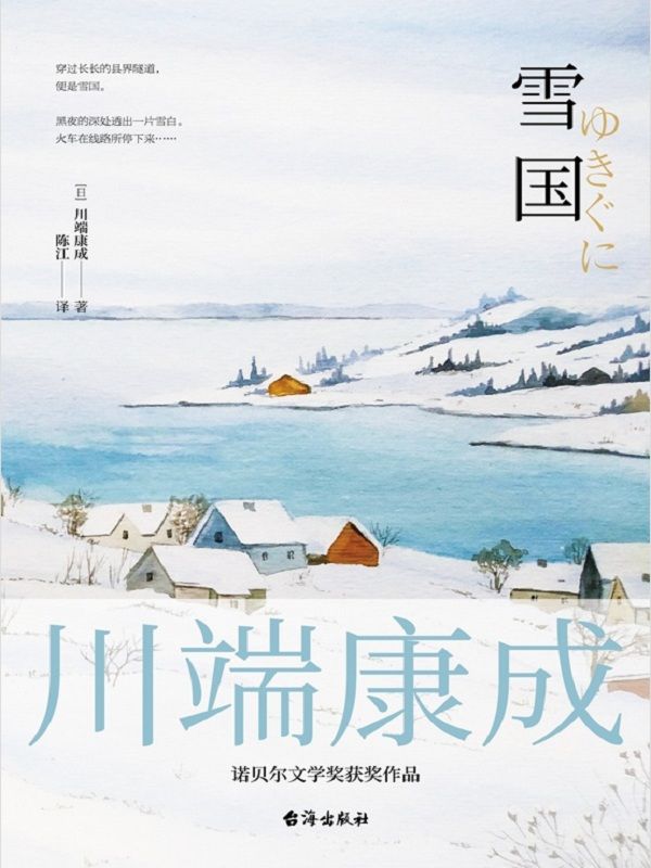 雪国——川端康成50周年纪念版 