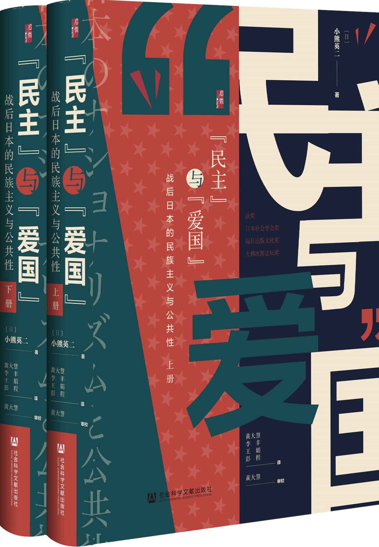 民主”与“爱国”：战后日本的民族主义与公共性（全2册） 