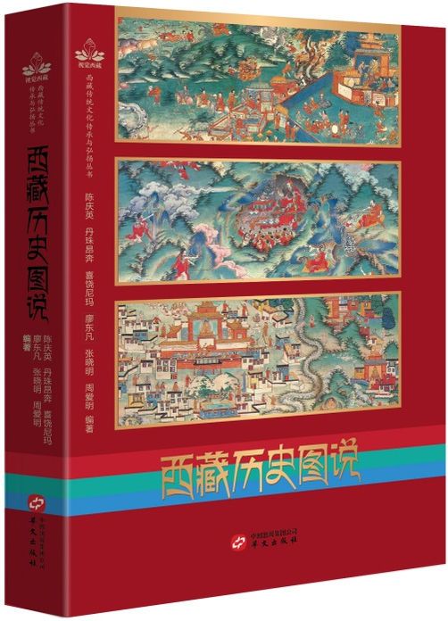 西藏历史图说 