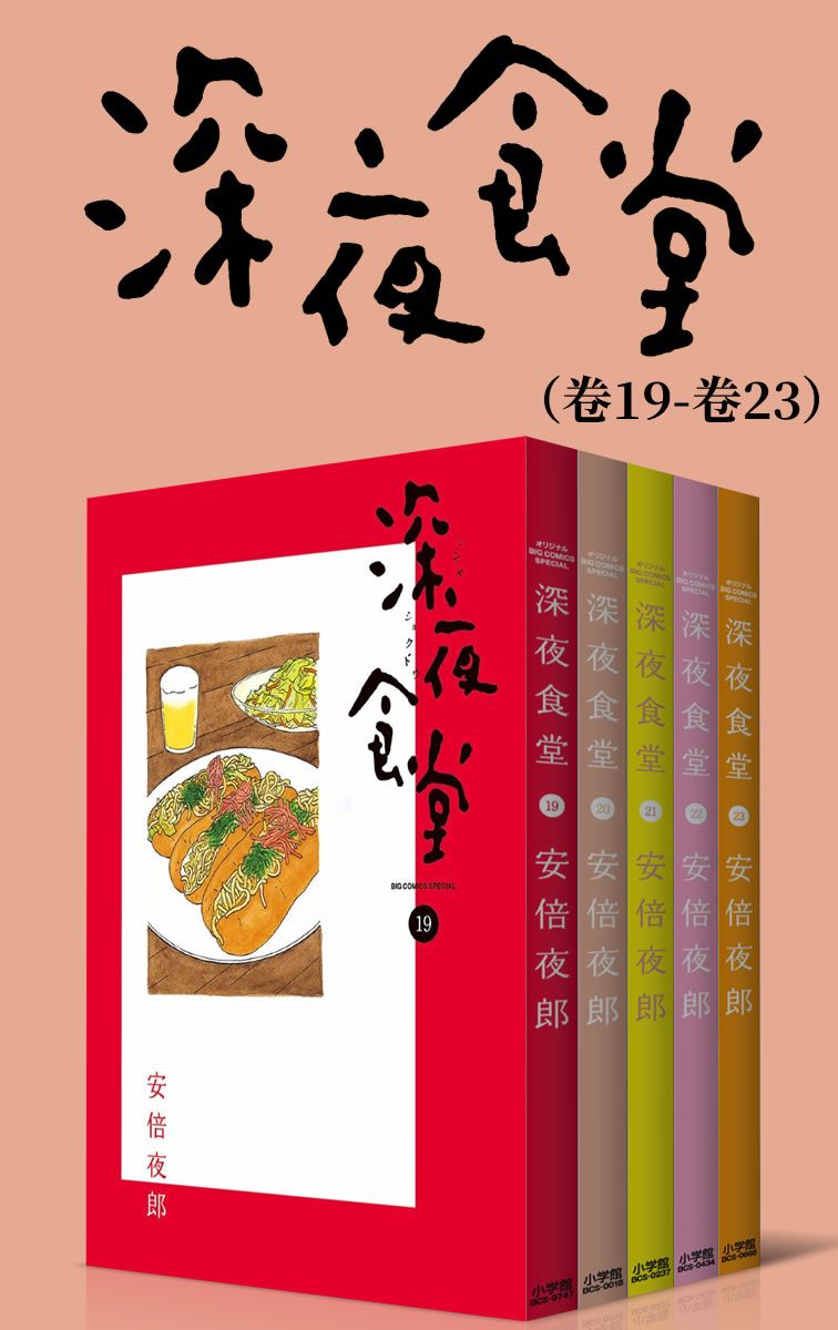 深夜食堂（第4部：卷19~卷23） 