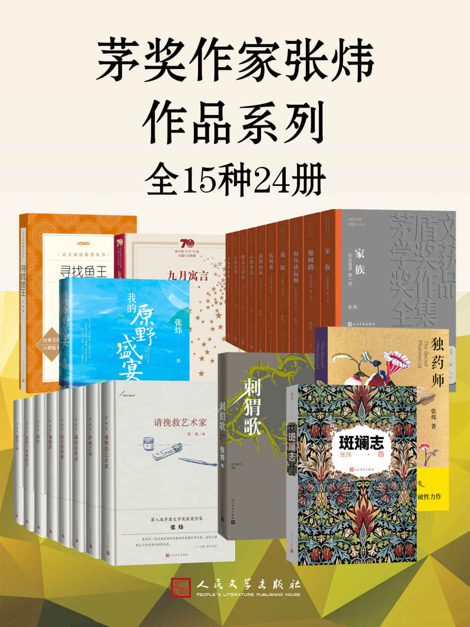 茅奖作家张炜作品系列·全15种24册 