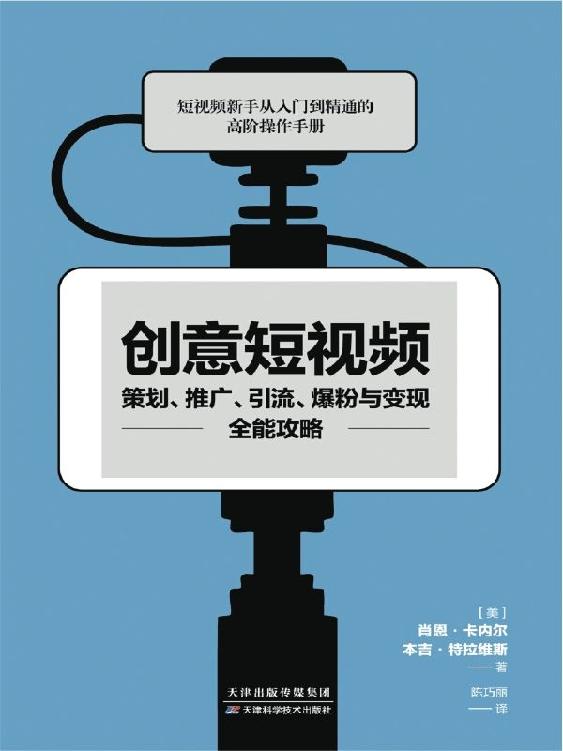 创意短视频策划、推广、引流、爆粉与变现全能攻略 