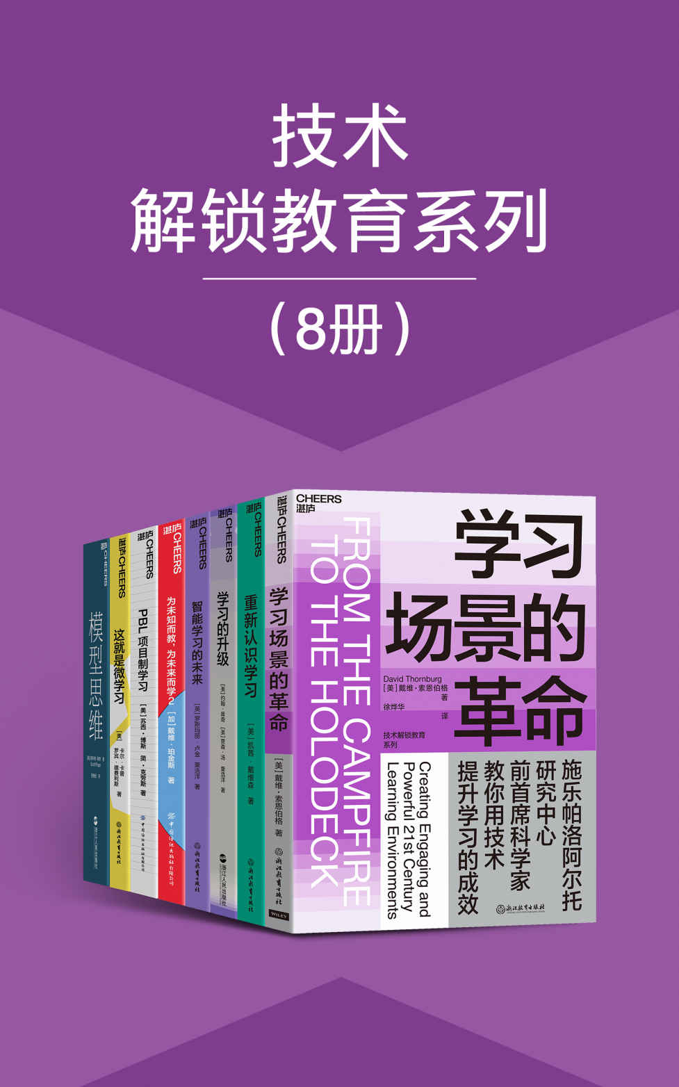  技术解锁教育系列（8册）