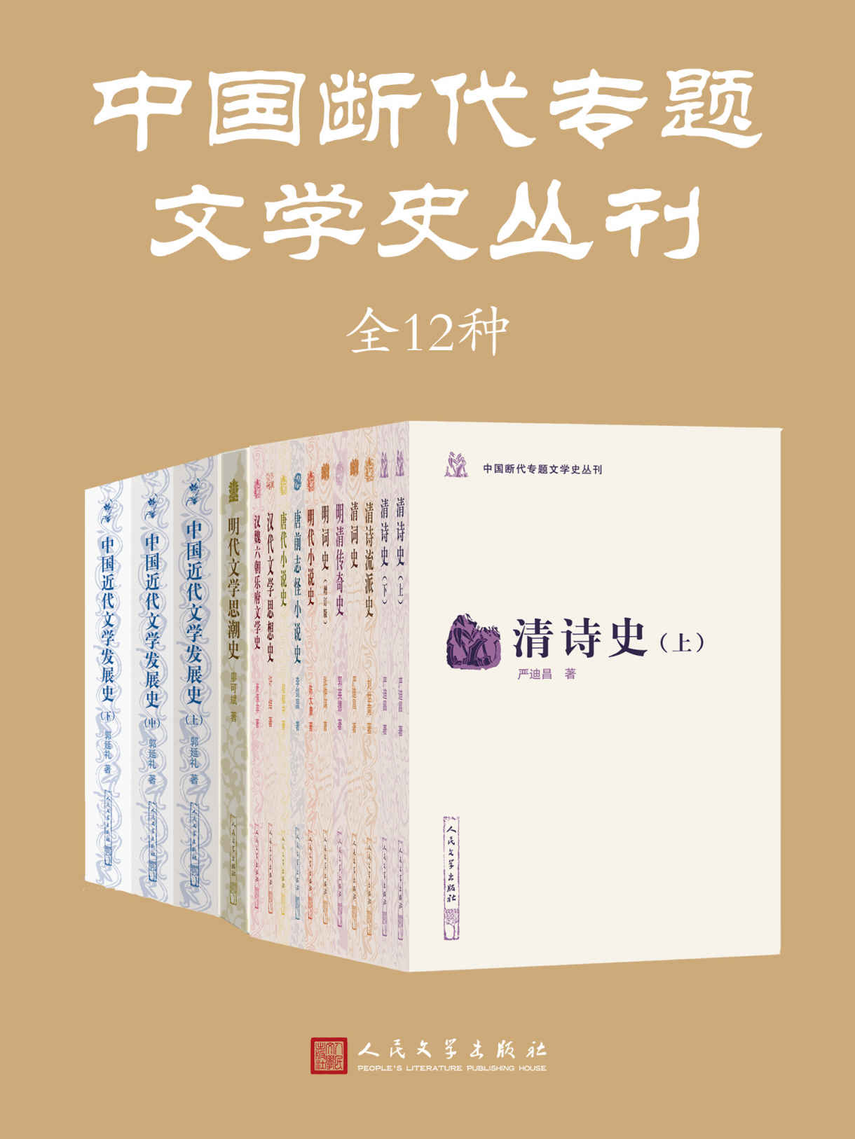 中国断代专题文学史丛刊 [全12种] 