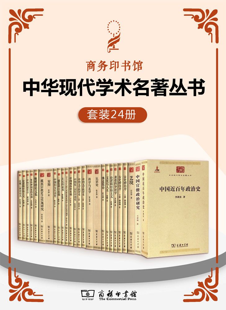 中华现代学术名著丛书（套装24册） 