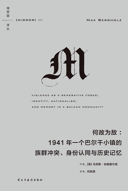 何故为敌：1941年一个巴尔干小镇的族群冲突、身份认同与历史记忆 