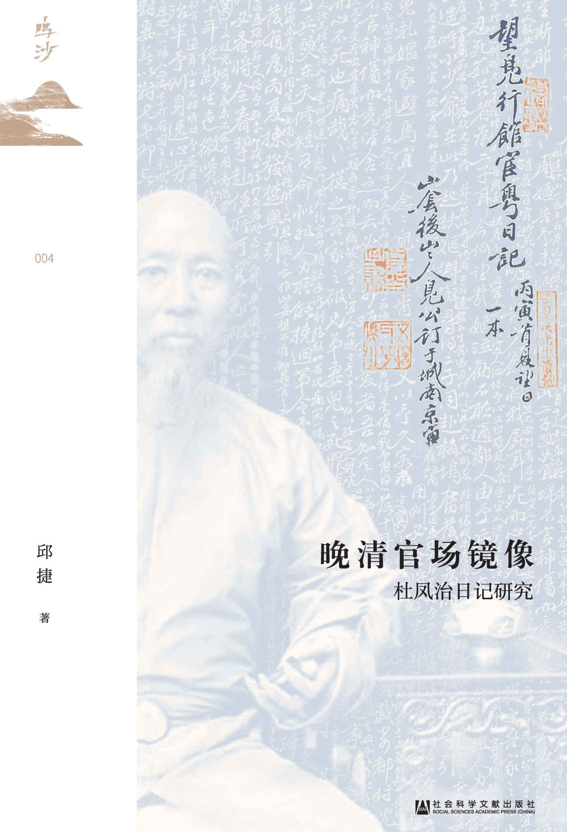 晚清官场镜像 